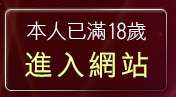 本人已滿18歲，離開667貼圖區