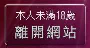 本人未滿18歲，離開667貼圖區